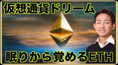 仮想通貨ドリーム。眠りから覚めるイーサリアム。