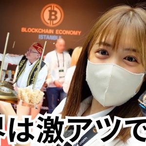 【激アツ】世界の仮想通貨事情をお届け！トルコ・イスタンブール編Blockchain Economy Istanbul Summit