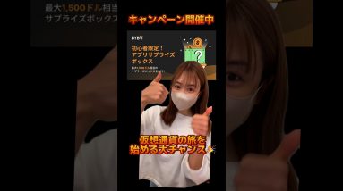 @Bybit 初心者限定！アプリサプライズボックスキャンペーン開催中！ #bitcoin #仮想通貨 #ビットコイン