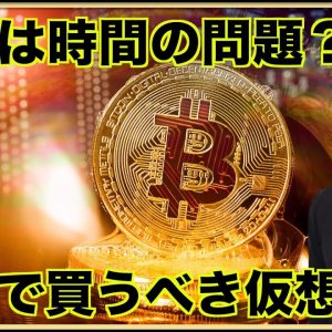 長期で買うべき仮想通貨は？ビットコインの上昇は時間の問題？