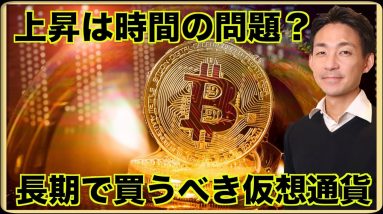 長期で買うべき仮想通貨は？ビットコインの上昇は時間の問題？