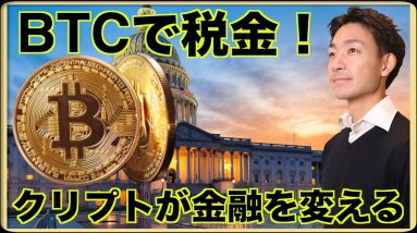 クリプトが金融を変える。ビットコインで税金を払う。