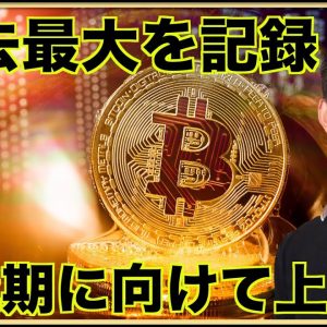 １BTCホルダー過去最大に。ライトコインの半減期爆上げが始まる？