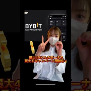 BYBIT最大40ドルのボーナス貰えるキャンペーン開催中！ #bitcoin #仮想通貨 #ビットコイン