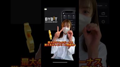 BYBIT最大40ドルのボーナス貰えるキャンペーン開催中！ #bitcoin #仮想通貨 #ビットコイン