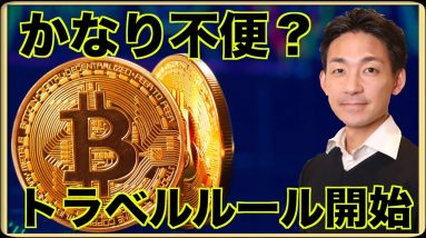 ビットコインしか送れない？トラベルルールが本日開始！