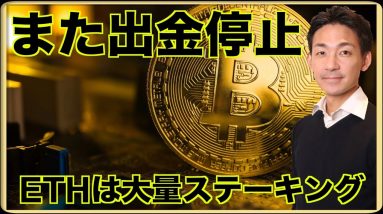 ビットコイン出金停止？イーサリアム発行枚数が急低下！