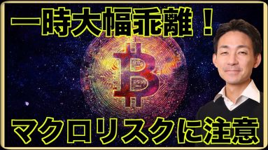 ビットコインとステーブルコインが一時大幅乖離。マクロリスクに注意すべき。