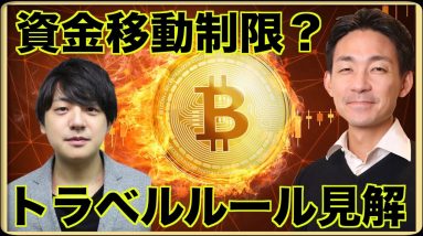 【速報】仮想通貨のトラベルルールで資金移動に制限？