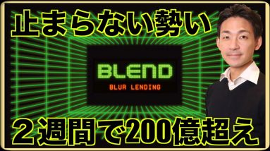 大注目のNFTレンディングサービスに２週間200億！