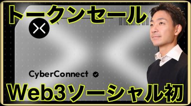 【CyberConnect】Web3ソーシャル初トークンセール。Co-founder Ryanさんインタビュー