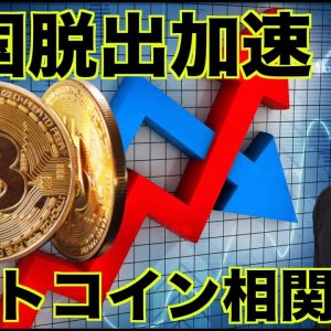 仮想通貨企業がアメリカから脱出。BTC相関が急速に低下へ。