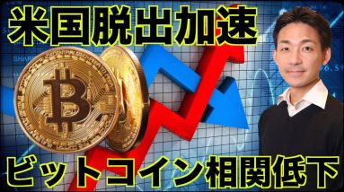 仮想通貨企業がアメリカから脱出。BTC相関が急速に低下へ。