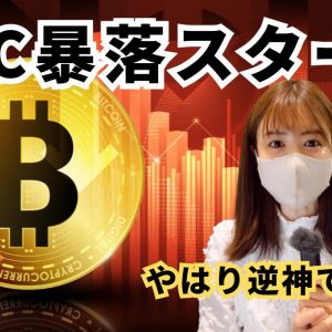 仮想通貨市場暴落スタート！8月半減期で注目のライトコイン10%下落！