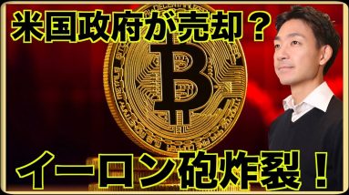 米国政府がビットコインをまた売却？イーロン砲が炸裂！