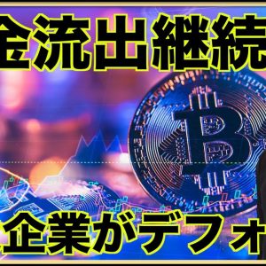 仮想通貨から資金流出が続く。巨大企業がデフォルト。