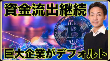 仮想通貨から資金流出が続く。巨大企業がデフォルト。