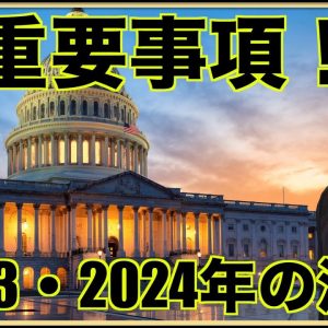 仮想通貨、2023/2024年の最重要事項。