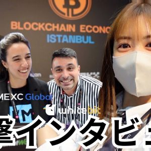 【突撃インタビュー】世界の仮想通貨サービスを学ぼう！Blockchain Economy イスタンブール編