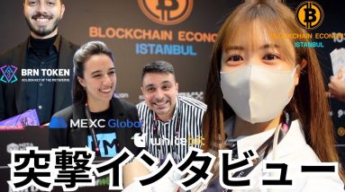 【突撃インタビュー】世界の仮想通貨サービスを学ぼう！Blockchain Economy イスタンブール編