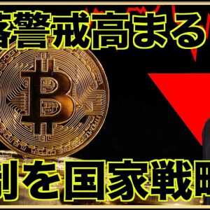 ビットコインのダウンサイド警戒。規制を国家戦略に！