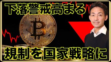 ビットコインのダウンサイド警戒。規制を国家戦略に！