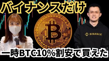 バイナンス豪州大丈夫か？！一時ビットコインが他取引所より10%割安に！