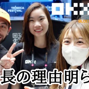 OKXインタビュー編！会場で一番盛り上がり！急成長している理由が明らかに！