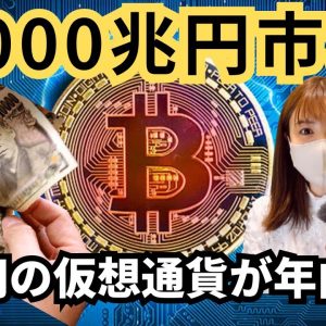 日本円の仮想通貨年内発行へ！LUNAショックの悪夢を見ない為に、、、