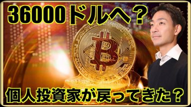 個人資金が戻ってきた？ビットコインは36000に飛ぶか？