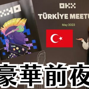【OKX】さすが大手仮想通貨取引所！5つ星ホテルでの超ゴージャス前夜祭に潜入！in イスタンブール