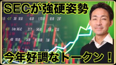 2023年に好調なトークン！SECが裁判で強硬姿勢。