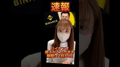 【速報】バイナンス使えなくなります！期限:11月30日！ #bitcoin #仮想通貨 #ビットコイン