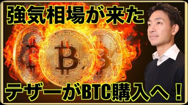 仮想通貨のブルマーケットが来た？テザーがBTCを購入へ。