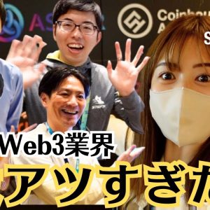 日本のWeb3最先端の情報お届け！インタビュー編！TEAMZ Web3 Summit in Japan