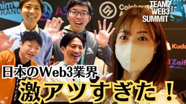 日本のWeb3最先端の情報お届け！インタビュー編！TEAMZ Web3 Summit in Japan
