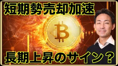 ビットコインは長期ポジティブ？短期勢の売却が進む。