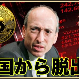 仮想通貨で脱アメリカが加速。SEC裁判の末路。