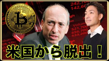 仮想通貨で脱アメリカが加速。SEC裁判の末路。