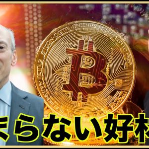 ビットコインの好材料が止まらない。ビットコイン急騰！