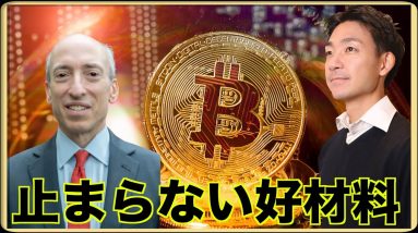 ビットコインの好材料が止まらない。ビットコイン急騰！