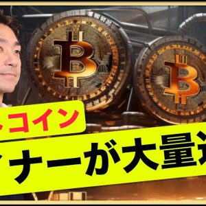 ビットコインマイナーが取引所に大量送金！売り圧の可能性。