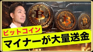 ビットコインマイナーが取引所に大量送金！売り圧の可能性。