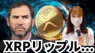 XRP リップル、価格はすぐに急騰するのか？