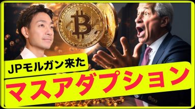 仮想通貨のマスアダプションはもう来てる！ビットコインを守る？