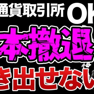 【悲報】OKX日本撤退で残高取り出せない…対策方法は？