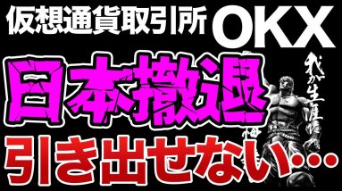 【悲報】OKX日本撤退で残高取り出せない…対策方法は？