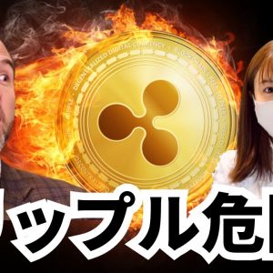 【重要】XRPリップル危険！クリックしないでください！