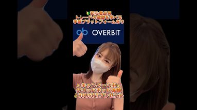 Overbit トレードの基礎を学べる学習プラットフォーム有！グリッドボット体験で使える30USDTプレゼント中！ #仮想通貨 #ビットコイン #bitcoin