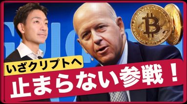 世界的大企業の大部分が既にクリプトの参戦！仮想通貨の未来は明るい。